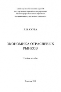 Книга Экономика отраслевых рынков: учебное пособие