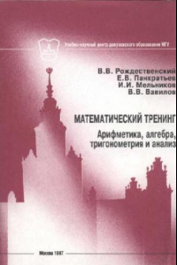 Книга Математический тренинг. Арифметика, алгебра, тригонометрия и анализ