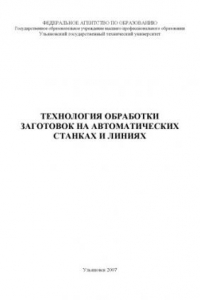 Книга Технология обработки заготовок на автоматических станках и линиях: Методические указания к выполнению контрольной работы