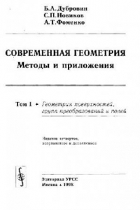 Книга Современная геометрия. Геометрия поверхностей групп преобразований и полей