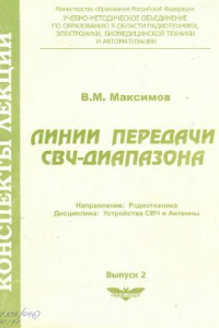 Книга Линии передачи СВЧ-диапазона. Конспект лекций