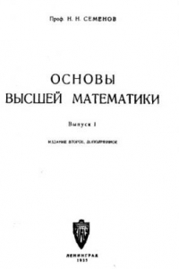 Книга Основы высшей математики. Вып. 1