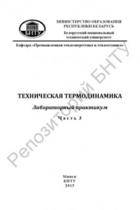 Книга Техническая термодинамика. Ч. 3. Термодинамика потока