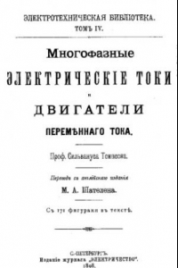 Книга Многофазные электрические токи и двигатели переменного тока