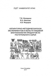 Книга Аппаратурно-методическая база экспериментов в области пищевой биотехнологии продуктов из растительного сырья. Учебное пособие