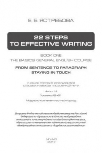 Книга 22 Steps to effective writing