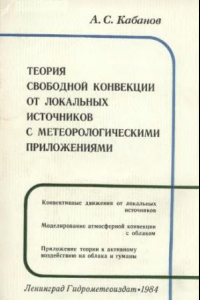 Книга Теория свободной конвекции от локальных источников с метеорологическими приложениями