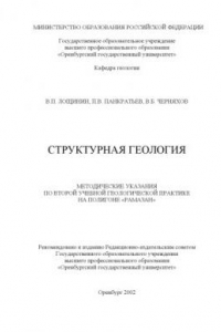 Книга Структурная геология: Методические указания по второй учебной геологической практике на полигоне ''Рамазан''