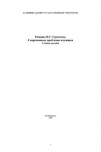 Книга Романы И.С.Тургенева. Современные проблемы изучения: Учебное пособие