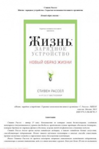 Книга Жизнь зарядное устройство. Скрытые возможности вашего организма