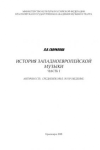 Книга История западноевропейской музыки. Ч. I: Античность. Средневековье. Возрождение