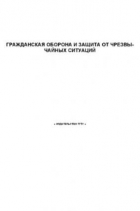 Книга Гражданская оборона и защита от чрезвычайных ситуаций. Методические указания по выполнению практических самостоятельных работ