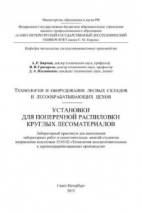 Книга Технология и оборудование лесных складов и лесообрабатывающих цехов. Установки для поперечной распиловки круглых лесоматериалов: лабораторный практикум для проведения лабораторных и самостоятельных занятий студентов направления подготовки 35.03.02