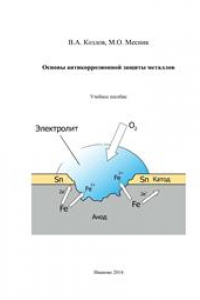 Книга Основы антикоррозионной защиты металлов