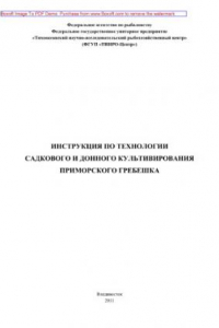 Книга Инструкция по технологии садкового и донного культивирования приморского гребешка