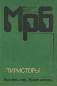 Книга Тиристоры- Справочник