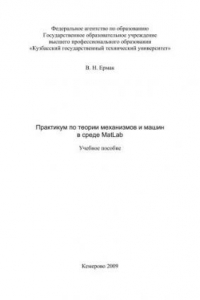 Книга Практикум по теории механизмов и машин в среде MatLab : учеб. Пособие