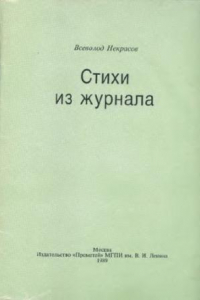 Книга Стихи из журнала