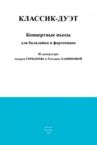 Книга Классик-дуэт. Концертные пьесы для балалайки и фортепиано