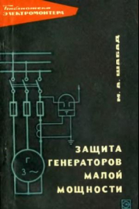 Книга Защита генераторов малой мощности. Выпуск 223