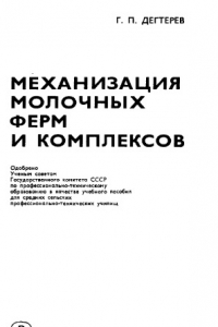 Книга Механизация молочных ферм и комплексов [Учеб. пособие для сред. сел. ПТУ]