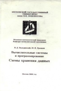 Книга Вычислительные системы и программирование. Системы хранения данных