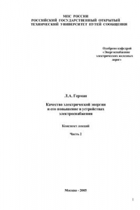 Книга Качество электрической энергии и его повышение в устройствах электроснабжения. Часть 2