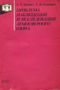 Книга Проблема наблюдений и исследований атмосферного озона