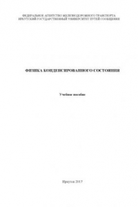 Книга Физика конденсированного состояния  учеб. пособие