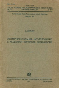 Книга Экспериментальное исследование с моделями корпусов дирижаблей