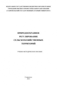 Книга Природоохранное регулирование сельскохозяйственных территорий: учебно-методическое пособие