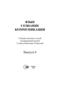 Книга Язык, сознание, коммуникация.Вып. 6.