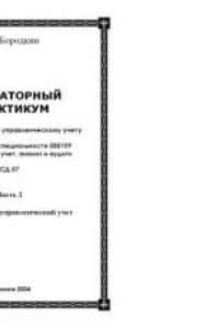 Книга Лабораторный практикум по финансовому и управленческому учету. Часть 2. Бухгалтерский управленческий учет