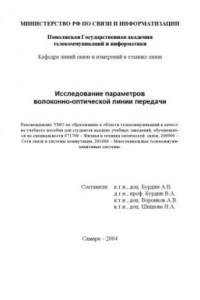 Книга Исследование параметров волоконно-оптической линии передачи: Учебное пособие