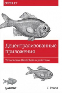 Книга Децентрализованные приложения. Технология Блоцкчаин в действии