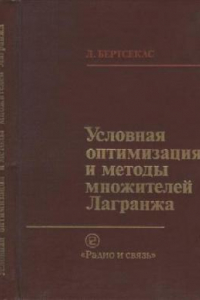 Книга Условная оптимизация и методы множителей Лагранжа