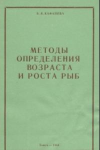 Книга Методы определения возраста и роста рыб : Учебное пособие