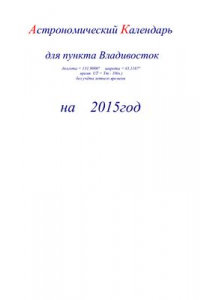 Книга Астрономический календарь для Владивостока на 2015 год