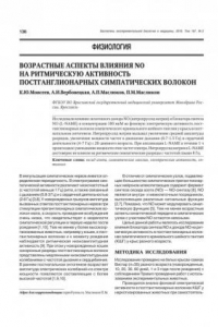 Книга ВОЗРАСТНЫЕ АСПЕКТЫ ВЛИЯНИЯ NO НА РИТМИЧЕСКУЮ АКТИВНОСТЬ ПОСТГАНГЛИОНАРНЫХ СИМПАТИЧЕСКИХ ВОЛОКОН (680,00 руб.)