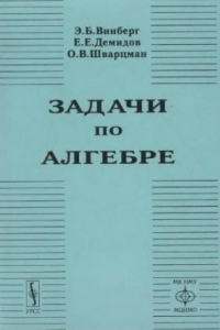 Книга Задачи по алгебре