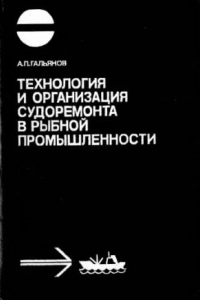 Книга Технология и организация судоремонта в рыбной промышленности : [Для спец. 1612 ''Эксплуатация судовых силовых установок'']