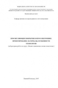 Книга Просветляющие покрытия в оптоэлектронике. Проектирование, материалы, особенности технологии: Лабораторная работа по курсу ''Физико-химические основы технологии''