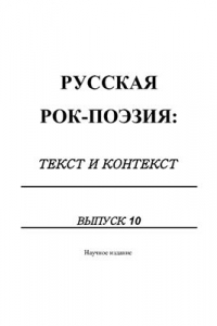 Книга Русская рок-поэзия: текст и контекст. Сборник научных трудов. Вып. 10