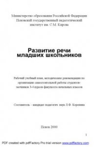 Книга Развитие речи младших школьников