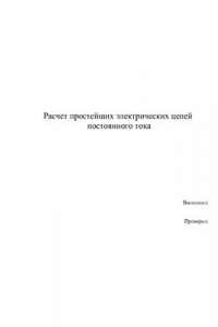 Книга Расчет простейших электрических цепей постоянного тока