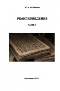 Книга Религиоведение. Часть I: учебное пособие по самостоятельному изучению части курса для студентов направлений подготовки 040400.62 и 030300.62 Психология очной формы обучения и студентов заочной формы обучения направления подготовки 030301.65 Психология