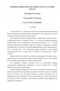 Книга Типичные ошибки при начислении налогов и страховых взносов