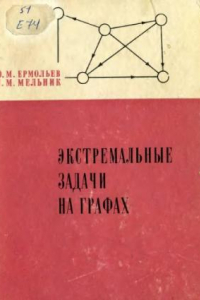 Книга Экстремальные задачи на графах