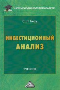 Книга Инвестиционный анализ: Учебник для бакалавров