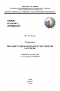 Книга Гидравлика. Гидравлические и пневматические приводы и системы. Методические указания к лабораторным работам